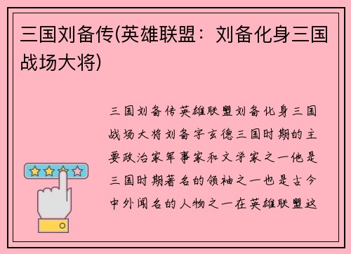 三国刘备传(英雄联盟：刘备化身三国战场大将)