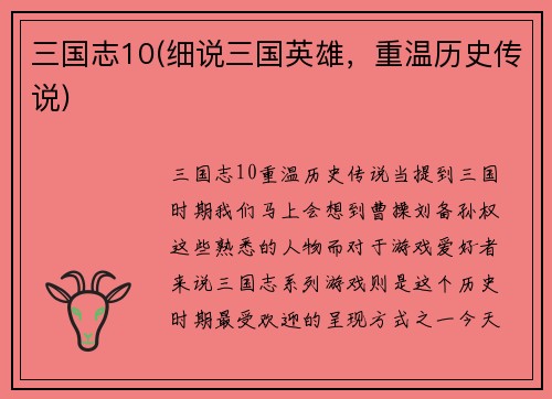 三国志10(细说三国英雄，重温历史传说)