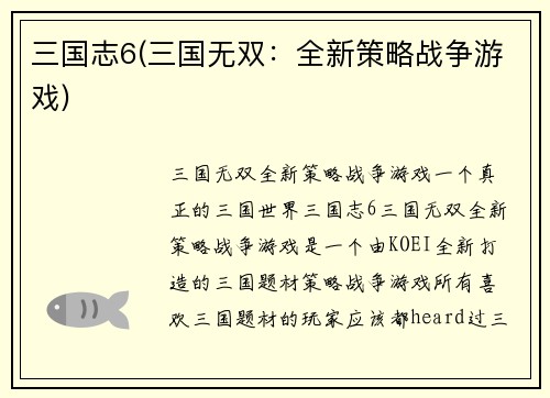 三国志6(三国无双：全新策略战争游戏)