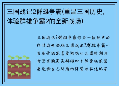 三国战记2群雄争霸(重温三国历史，体验群雄争霸2的全新战场)