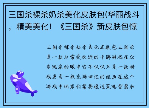 三国杀裸杀奶杀美化皮肤包(华丽战斗，精美美化！《三国杀》新皮肤包惊艳登场)
