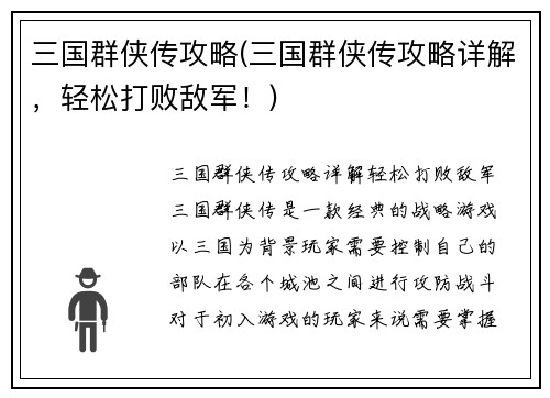 三国群侠传攻略(三国群侠传攻略详解，轻松打败敌军！)
