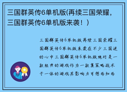 三国群英传6单机版(再续三国荣耀，三国群英传6单机版来袭！)