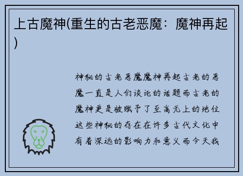 上古魔神(重生的古老恶魔：魔神再起)