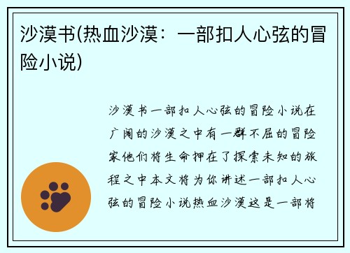 沙漠书(热血沙漠：一部扣人心弦的冒险小说)