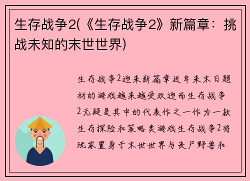 生存战争2(《生存战争2》新篇章：挑战未知的末世世界)