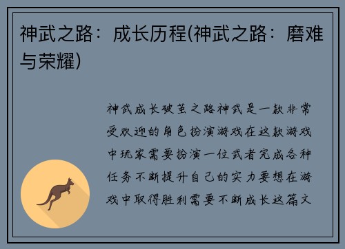 神武之路：成长历程(神武之路：磨难与荣耀)
