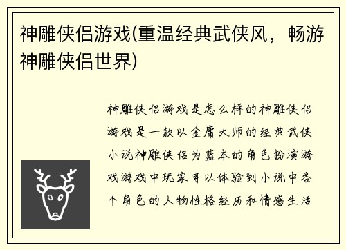 神雕侠侣游戏(重温经典武侠风，畅游神雕侠侣世界)