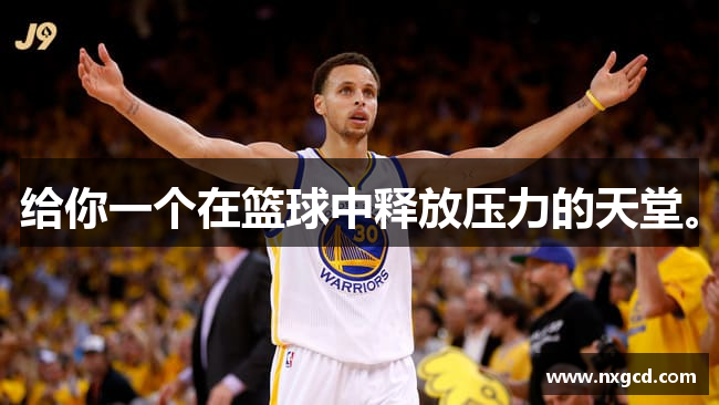 给你一个在篮球中释放压力的天堂。